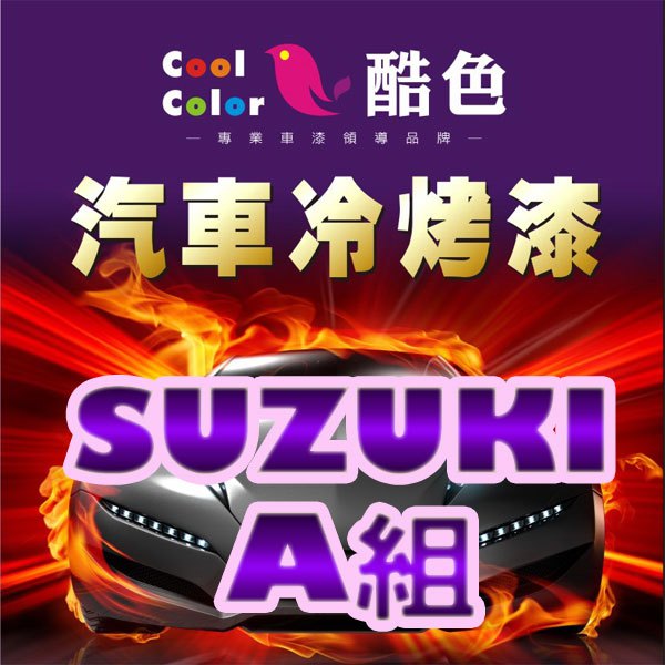 【SUZUKI-A組】SUZUKI 汽車冷烤漆 酷色汽車冷烤漆 SUZUKI車款專用噴漆 德國進口塗料，400ML