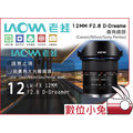 數位小兔【LAOWA 老蛙 D-Dreamer 12mm F2.8 廣角 鏡頭 SONY A】定焦 超廣角