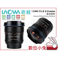 數位小兔【LAOWA 老蛙 D-Dreamer 12mm F2.8 廣角 鏡頭 Canon】定焦 超廣角