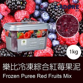 【德麥食品】法國製 樂比冷凍綜合紅莓果泥/1kg