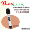 (( best音響批發網 ))＊(DA-825)DAYEN紅外線自動對頻無線麥克風~專用單購手握發射器配件下標區