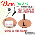 (( best音響批發網 ))＊(DA-825)DAYEN紅外線自動對頻無線麥克風~接收器與接收延長配件下標區