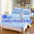 【晉吉國際】(寢心)外銷日本 3D網層涼感舒眠床墊組 QMAX3D-(加大雙人款)