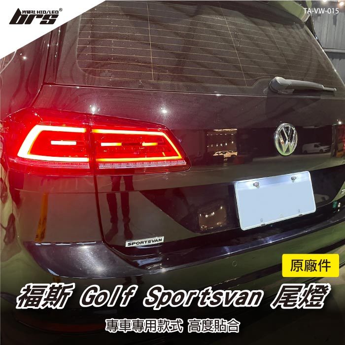 【brs光研社】TA-VW-015 Golf Sportsvan 原廠件 尾燈 LED 動態 方向燈 流水 VW Volkswagen 福斯