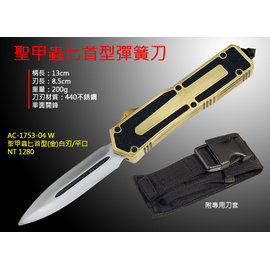 【詮國】Mascot Knives - 聖甲蟲匕首型直出彈簧刀 / 三種款式可選 - AC-1753-04