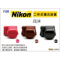 ROWA 樂華 FOR NIKON 1 專業相機皮套J3/J4 復古皮套 兩件式 可拆 相機皮套 加贈 同色背帶
