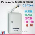 【信源】Panasonic無線控制器 CZ-T004 / CZT004 ＊線上刷卡