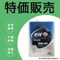 【奧力特國際】日本製 ELF EVO 900 FT 5W40 5W-40 4公升 億而富 高階道達爾 原裝進口