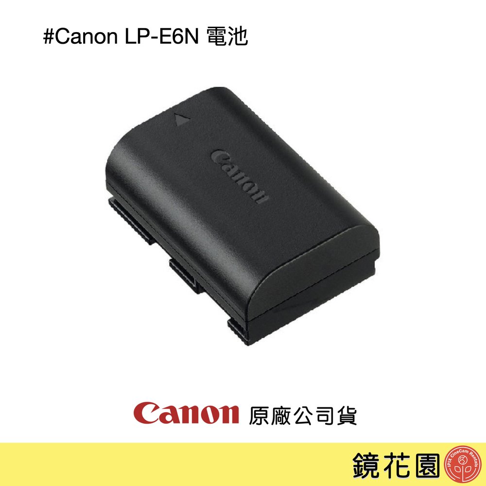 鏡花園【現貨】Canon 電池 LP-E6N / LPE6N ►公司貨