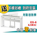【金聲樂器】KAWAI ES-8 電鋼琴 分期零利率 贈多樣好禮 ES8
