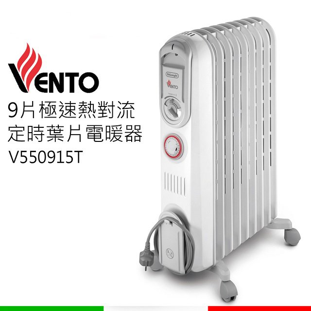 義大利迪朗奇9片式極速熱對流定時電暖器 V550915T