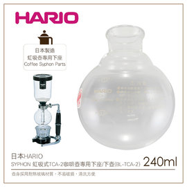 む降價出清め日本HARIO SYPHON 虹吸式TCA-2咖啡壺專用下座/下壺(BL-TCA-2)