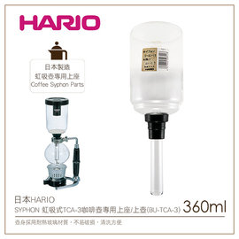 む降價出清め日本HARIO SYPHON 虹吸式TCA-3咖啡壺專用上座/上壺(BU-TCA-3)