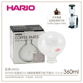む降價出清め日本HARIO SYPHON 虹吸式TCA-3咖啡壺專用下座/下壺(BL-TCA-3)