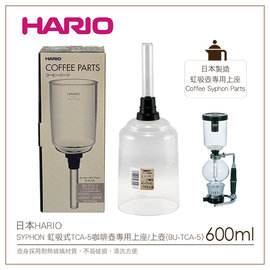 む降價出清め日本HARIO SYPHON 虹吸式TCA-5咖啡壺專用上座/上壺(BU-TCA-5)