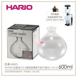 む降價出清め日本HARIO SYPHON 虹吸式TCA-5咖啡壺專用下座/下壺(BL-TCA-5)