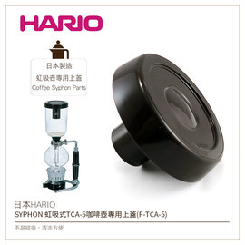 む降價出清め日本HARIO SYPHON 虹吸式TCA-5咖啡壺專用上蓋(F-TCA-5)