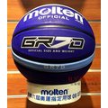 【H.Y SPORT】MOLTEN 7號籃球 深溝12貼片七號橡膠籃球 BGR7D-LBB(現貨十款) 附球網和球針