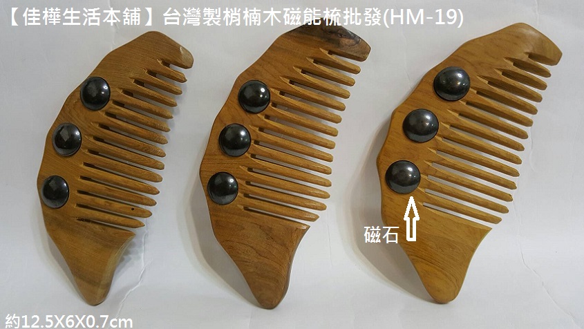 佳樺生活本舖 台灣製梢楠木磁能梳 Hm 19 天然檀香味磁石台灣梳批發 頭皮頭部原木梳按摩梳 工廠直營養生刮痧穴道指壓推拿經絡按摩器 Pchome商店街 台灣no 1 網路開店平台 佳樺生活本舖 台灣製梢楠木磁能梳 Hm 19 天然檀香味磁石台灣梳批發 頭皮頭部原木梳按摩梳 工廠直營養生刮痧穴道指壓推拿經絡按摩器 Pchome商店街 台灣no 1 網路開店平台