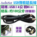 USB 2.0 轉mini USB 公對公/充電線/傳輸線/延長線