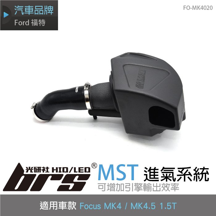 【brs光研社】免運 免工資 FO-MK4020 Focus MST 進氣系統 渦輪 Ford 福特 MK4 MK4.5 1.5T