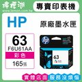 HP 63 / F6U61AA『彩色』原廠墨水匣