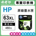 HP 63XL / F6U64AA 黑色原廠墨水匣(大容量)