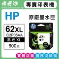 HP 62XL / C2P05AA 黑色原廠墨水匣 (大容量)