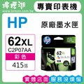 HP 62XL / C2P07AA 彩色原廠墨水匣 (大容量)
