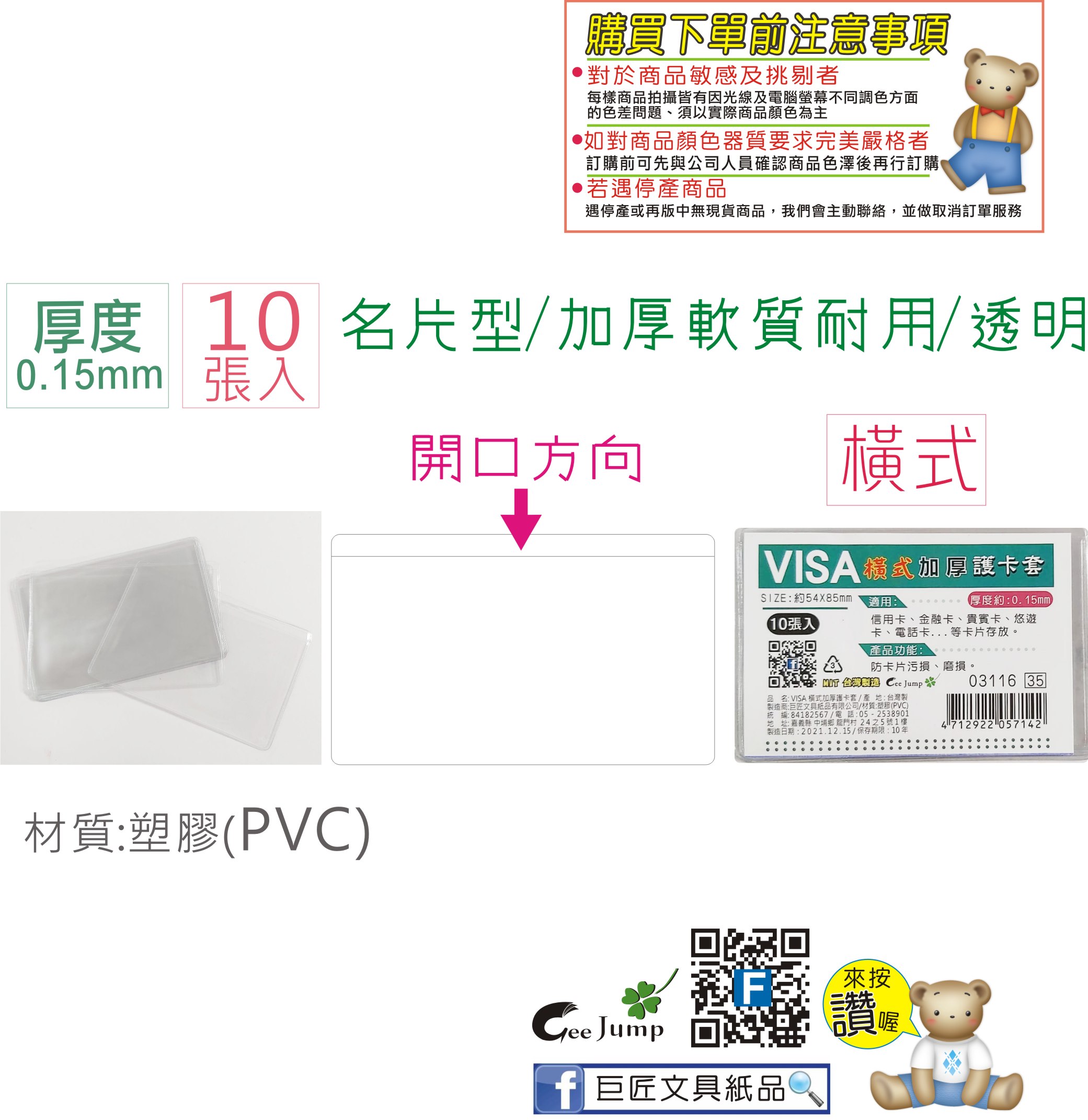 照片未更新//巨匠文具--03116-[橫式] VISA-[加厚]護卡套/名片袋-10張入