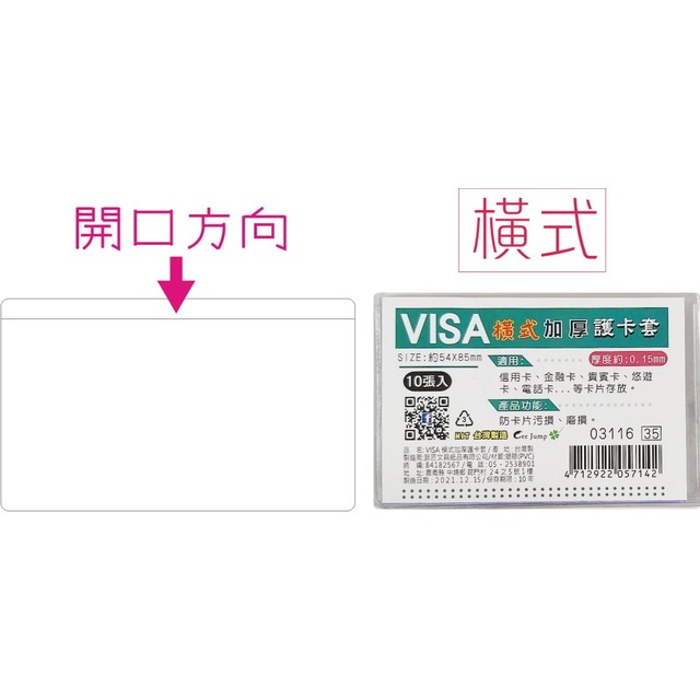 照片未更新//巨匠文具--03116-[橫式] VISA-[加厚]護卡套/名片袋-10張入