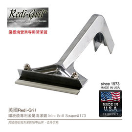 美國Redi-Gril鐵板燒專利金屬清潔鏟Mini Grill Scraper#173烤肉清潔刮刀