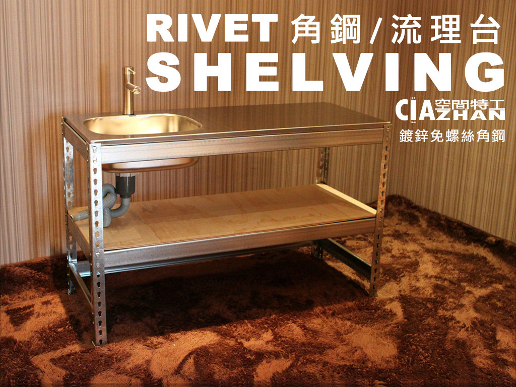 廚房水槽水龍頭洗手槽流理臺鍍鋅免螺絲角鋼 123cmx61 4cm 全新 組合式流理臺 空間特工 Pchome商店街 台灣no 1 網路開店平台 廚房水槽水龍頭洗手槽流理臺鍍鋅免螺絲角鋼 123cmx61 4cm 全新 組合式流理臺 空間特工 Pchome商店街 台灣no 1 網路開店平台