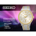 CASIO 時計屋 SEIKO 精工手錶 SGEH54P1 男錶 石英錶 藍寶石水晶鏡面 不鏽鋼錶帶 50M防水
