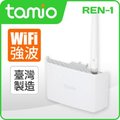TAMIO REN-1 插頭式大功率WiFi強波器