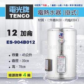 《 TENCO電光牌 》ES-904B012 貯備型耐壓式 不鏽鋼 電能熱水器 12加侖 掛式 ( ES-904B系列 )