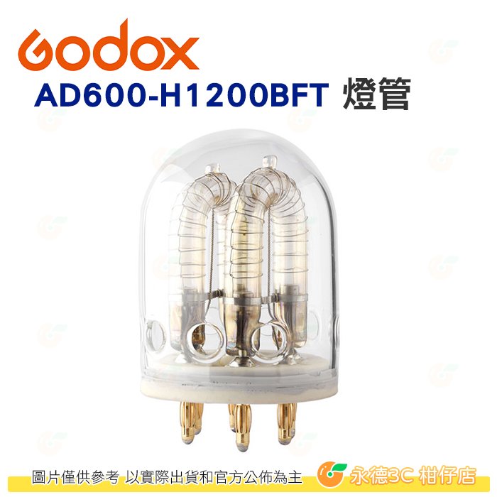 神牛 Godox AD600-H1200BFT 燈頭專用 1200W 燈管 公司貨 閃光燈 棚燈 攝影燈 AD600
