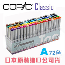 日本原裝進口 COPIC classic 第一代 set A 方桿麥克筆 72色/ 盒裝 (原廠公司貨)
