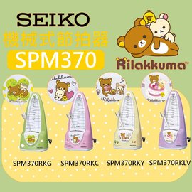 【非凡樂器】SEIKO SPM370RKG 拉拉熊/限定版/綠色/機械發條式節拍器