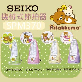 【非凡樂器】SEIKO SPM370RKLV 拉拉熊/限定版/紫色/機械發條式節拍器