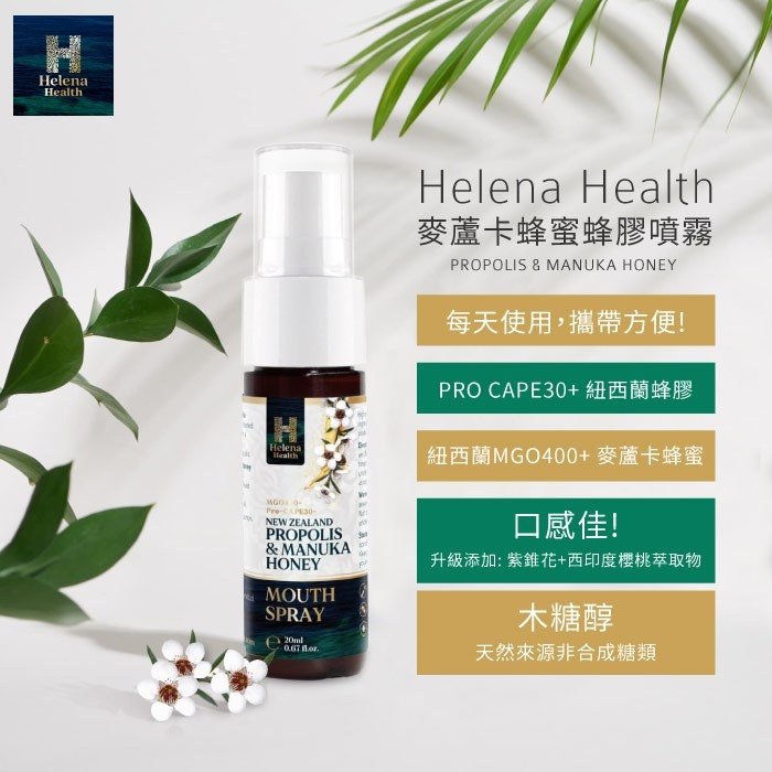 【Helena Health】麥蘆卡蜂蜜蜂膠噴霧20ml 潤喉好物