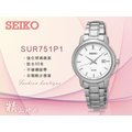 CASIO 時計屋 SEIKO 精工手錶 SUR751P1 女錶 石英錶 指針錶 不鏽鋼錶帶 礦石強化玻璃 日期