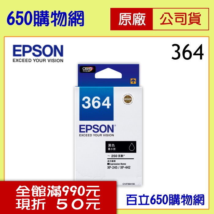 (含稅--2個另有特價優惠) EPSON 364 / T364系列 T364150 黑色 原廠墨水匣 適用機型 XP-245/XP-442
