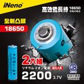 【iNeno】雙層絕緣保護寬面凸點設計18650 高強度鋰電池 2200mah (台灣BSMI認證) 2入