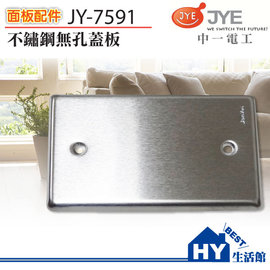 中一電工 卡式無孔蓋板(不鏽鋼) 盲蓋板 JY-7591 -《HY生活館》水電材料專賣店