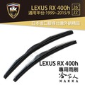 【 MK 】 LEXUS RX 400h 專用雨刷 免運 贈潑水劑 專用三節式雨刷 22吋 26吋 哈家人