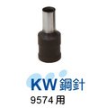 【 1768 購物網】 kw 鋼針 適用 kw 9574 歐菲士 ofese 事務機器辦公用品打孔機