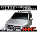∥MyRack∥ Benz V-class W447 車頂架 THULE 753腳座+專用Kit+7125(原763)橫桿