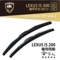 【 MK 】 LEXUS IS 300 專用雨刷 免運 贈潑水劑 雨刷 24吋 18吋 哈家人