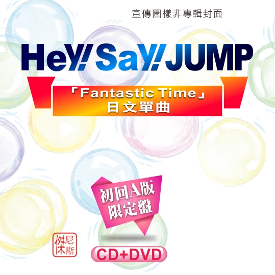 光南大批發】Hey! Say! JUMP-「Fantastic Time」日文單曲(初回A版限定